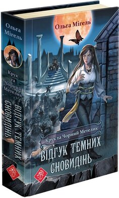 Крук та Чорний Метелик. Книга 2. Відгук темних сновидінь - фото книги