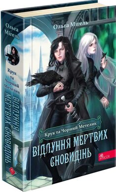 Крук та Чорний Метелик. Книга 3. Відлуння мертвих сновидінь - фото книги