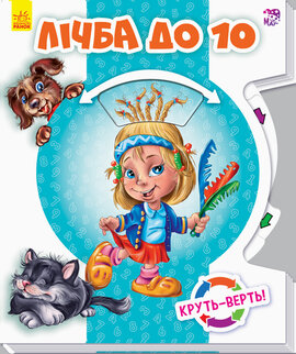 Круть-верть. Лічба до 10 - фото книги