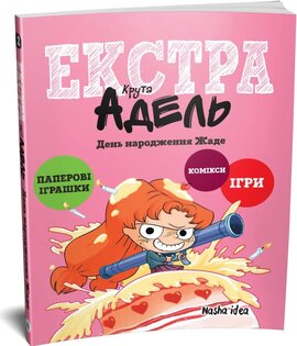 Крута Адель Екстра. День народження Жаде. Том 2 - фото книги