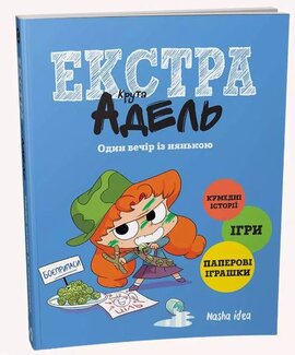 Крута Адель Екстра. Один вечір із нянькою, Том 1 - фото книги