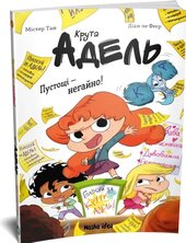 Крута Адель, Роман Пустощі – негайно! - фото обкладинки книги