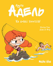 Крута Адель. Том 12 На ловлі тюхтіїв! - фото обкладинки книги