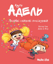 Крута Адель. Том 13. Великі слиняві поцілунки - фото обкладинки книги