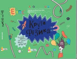 Крута Фізика - фото книги
