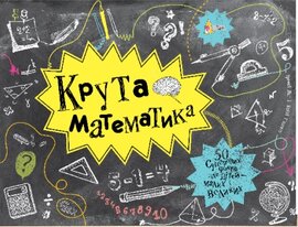 Крута математика - фото книги