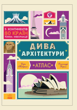 Крутезна інфографіка. Дива архітектури. Атлас - фото книги