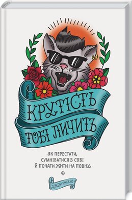 Крутість тобі личить. Як перестати сумніватися в собі й почати жити на повну - фото книги