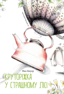 Круторіжка в Страшному Лісі - фото книги