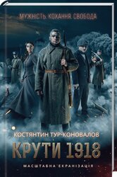 Крути 1918 - фото обкладинки книги