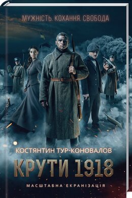 Крути 1918 - фото книги