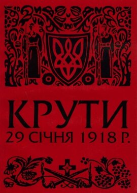 КРУТИ. 29 січня 1918 року - фото книги