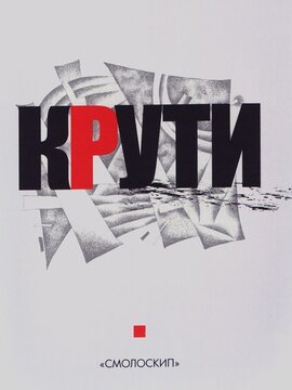 Крути - фото книги