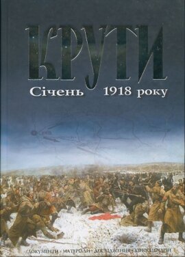 Крути. Січень 1918 року - фото книги