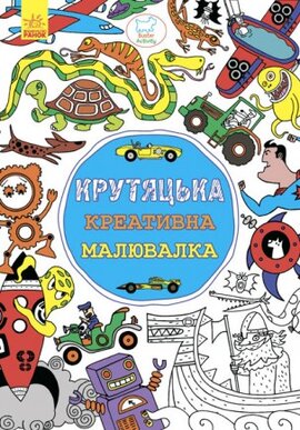 Крутяцька креативна розмальовка - фото книги