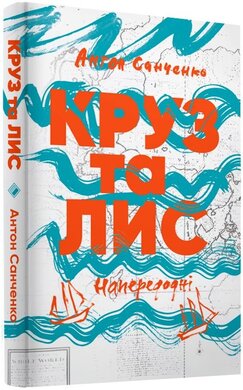 Круз та Лис. Напередодні - фото книги
