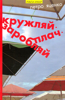 Кружляй. Заробляй. Плач - фото книги