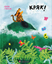 Кряк! - фото обкладинки книги