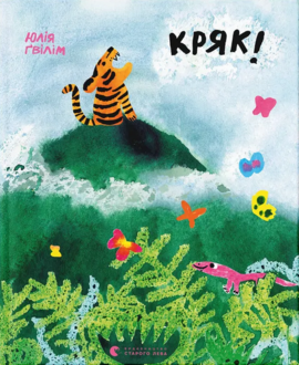 Кряк! - фото книги