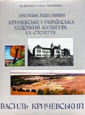 Кричевські і українська художня культура ХХ століття - фото обкладинки книги