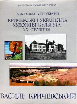 Кричевські і українська художня культура ХХ століття - фото книги