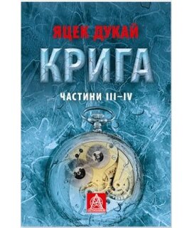 Крига. Частини III-IV - фото книги
