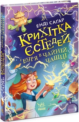 Крихітка Єстедей і буря в чайній чашці. Книга 1 - фото книги