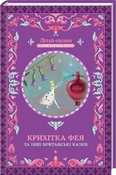 Крихітка фея та інші британські казки - фото обкладинки книги