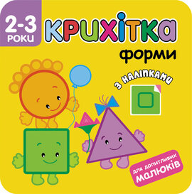 Крихітка. Форми - фото книги