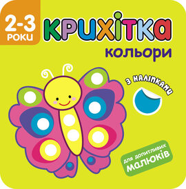 Крихітка. Кольори - фото книги