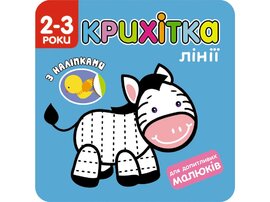 Крихітка. Лінії - фото книги