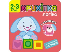 Крихітка. Логіка - фото книги