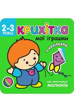 Крихітка. Мої іграшки - фото книги