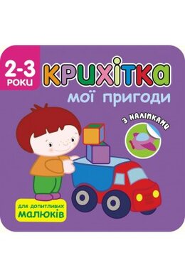 Крихітка. Мої пригоди - фото книги