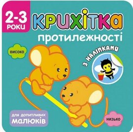 Крихітка. Протилежності - фото книги