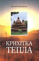 Крихітка тепла - фото обкладинки книги