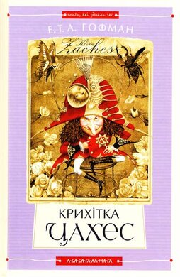 Крихітка Цахес - фото книги