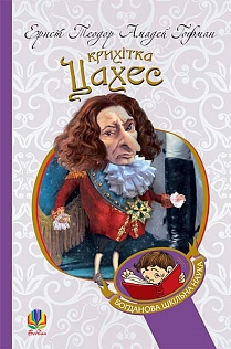 Крихітка Цахес, на прізвисько Цинобер - фото книги