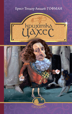 Крихітка Цахес, на прізвисько Цинобер - фото книги