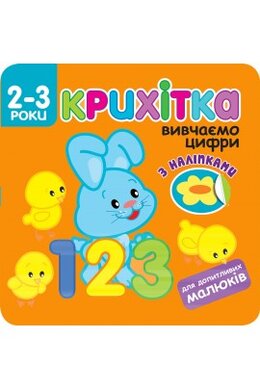 Крихітка. Вивчаємо цифри - фото книги