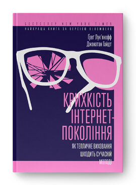 Крихкість інтернет-покоління. Як тепличне виховання шкодить сучасній молоді - фото книги