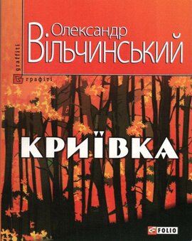 Криївка - фото книги