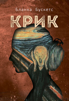 Крик - фото книги