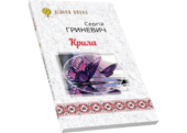 Крила - фото обкладинки книги