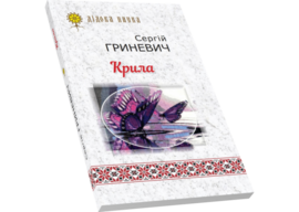 Крила - фото книги