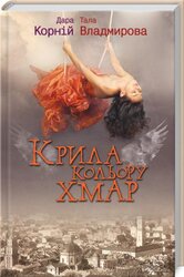 Крила кольору хмар - фото обкладинки книги