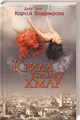 Крила кольору хмар - фото книги