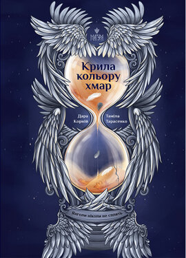 Крила кольору хмар - фото книги