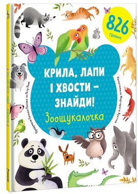 Крила, лапи і хвости – знайди! Зоошукалочка - фото книги