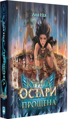 Крила Остари. Книга 1. Прощена - фото книги